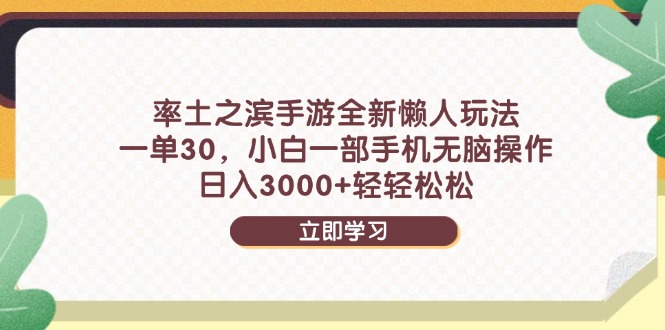 率土之滨手游全新懒人玩法，一单30，小白一部手机无脑操作，日入3000+…采购|汽车产业|汽车配件|机加工蚂蚁智酷企业交流社群中心