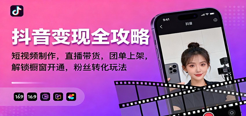 抖音变现全攻略:短视频制作,直播带货,团单上架,解锁橱窗开通,粉丝转化玩法采购|汽车产业|汽车配件|机加工蚂蚁智酷企业交流社群中心