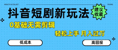 抖音短剧拉新新玩法,0基础无需剪辑,简单上手,轻松月入过W采购|汽车产业|汽车配件|机加工蚂蚁智酷企业交流社群中心