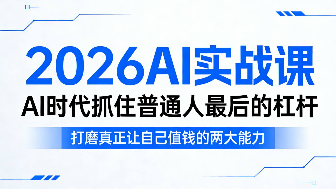 2026AI实战课,AI时代抓住普通人最后的杠杆,打磨真正让自己值钱的两大能力采购|汽车产业|汽车配件|机加工企业家交流社群中心