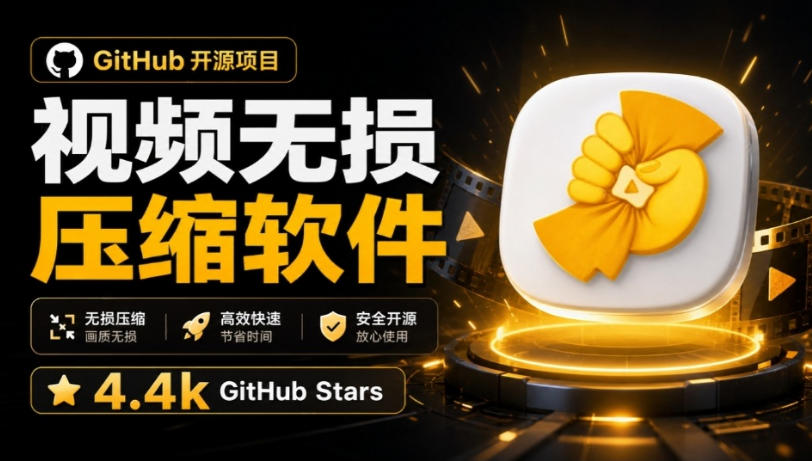 Github上开源4.4k stars的视频一键压缩软件!被汉化为了中文版本,轻松无损压缩视频CompressO CN采购|汽车产业|汽车配件|机加工企业家交流社群中心