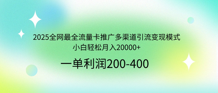 2025全网最全流量卡推广多渠道引流变现模式，小白轻松月入20000+采购|汽车产业|汽车配件|机加工蚂蚁智酷企业交流社群中心