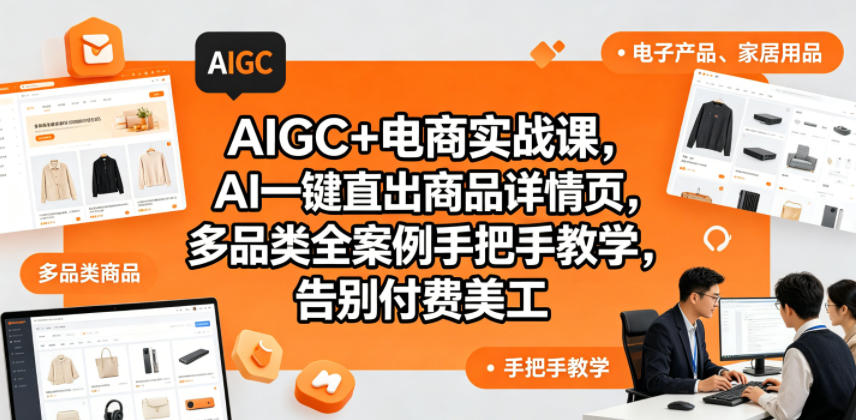 AIGC+电商实战课,AI一键直出商品详情页,多品类全案例手把手教学,告别付费美工(更新0820)采购|汽车产业|汽车配件|机加工企业家交流社群中心