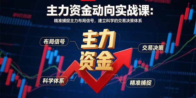 主力资金动向实战课-8月:精准捕捉主力布局信号,建立科学的交易决策体系采购|汽车产业|汽车配件|机加工蚂蚁智酷企业交流社群中心