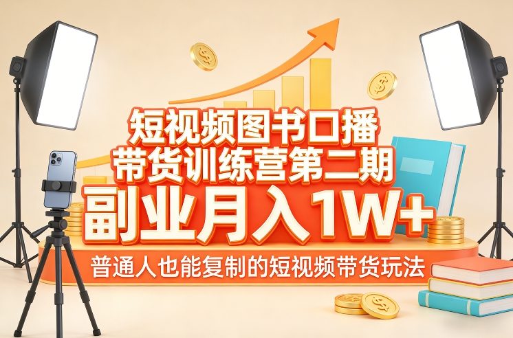 短视频图书口播带货训练营第二期，副业月入1W＋，普通人也能复制的短视频带货玩法采购|汽车产业|汽车配件|机加工蚂蚁智酷企业交流社群中心