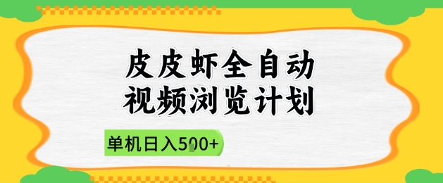 2025皮皮虾全自动视频浏览计划,单机日入5张+新手小白直接开干【揭秘】采购|汽车产业|汽车配件|机加工蚂蚁智酷企业交流社群中心