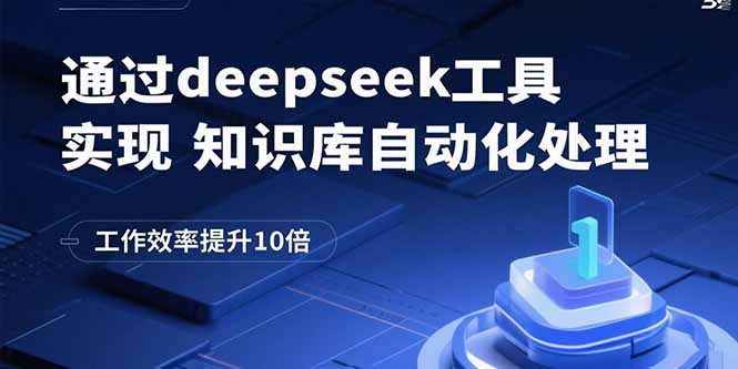 通过deepseek工具实现知识库自动化处理,工作效率提升10倍采购|汽车产业|汽车配件|机加工蚂蚁智酷企业交流社群中心