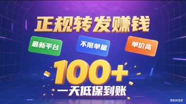 正规转发挣钱,最新平台,不限单量,单价高,一天1张+低保到账【揭秘】采购|汽车产业|汽车配件|机加工蚂蚁智酷企业交流社群中心