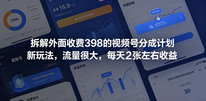 拆解外面收费398的视频号分成计划新玩法，流量很大，每天2张左右收益采购|汽车产业|汽车配件|机加工企业家交流社群中心