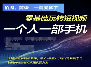 拍摄剪辑全套短视频实操方案,拍摄,剪辑,一套就够了,零基础玩转短视频一个人一部手机采购|汽车产业|汽车配件|机加工蚂蚁智酷企业交流社群中心