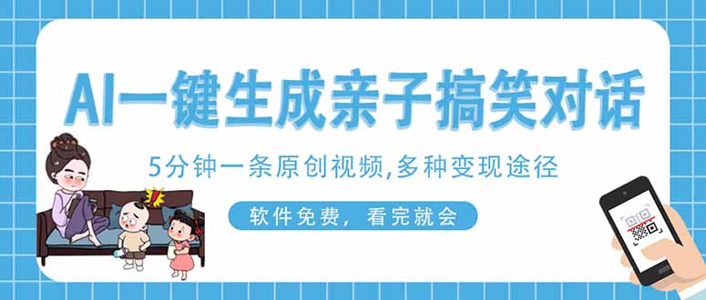 AI一键生成搞笑亲子对话原创视频,有手机就可操作,看完就会,软件免费...采购|汽车产业|汽车配件|机加工蚂蚁智酷企业交流社群中心