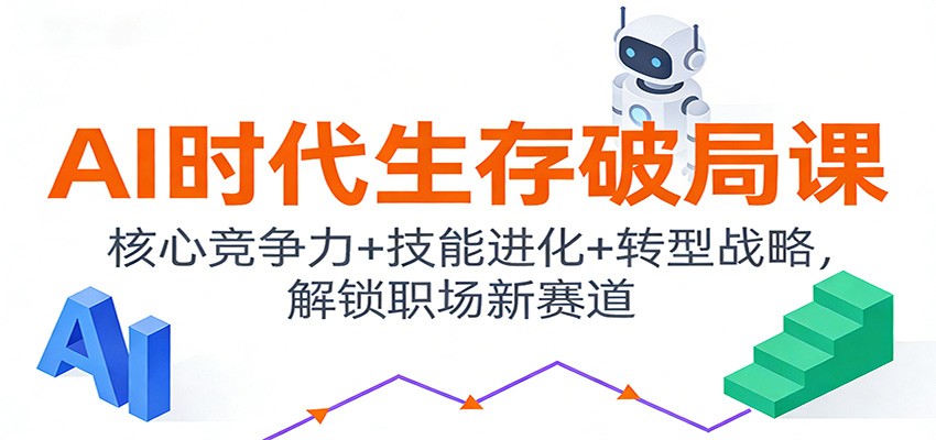 AI时代生存破局课：核心竞争力+技能进化+转型战略，解锁职场新赛道采购|汽车产业|汽车配件|机加工蚂蚁智酷企业交流社群中心