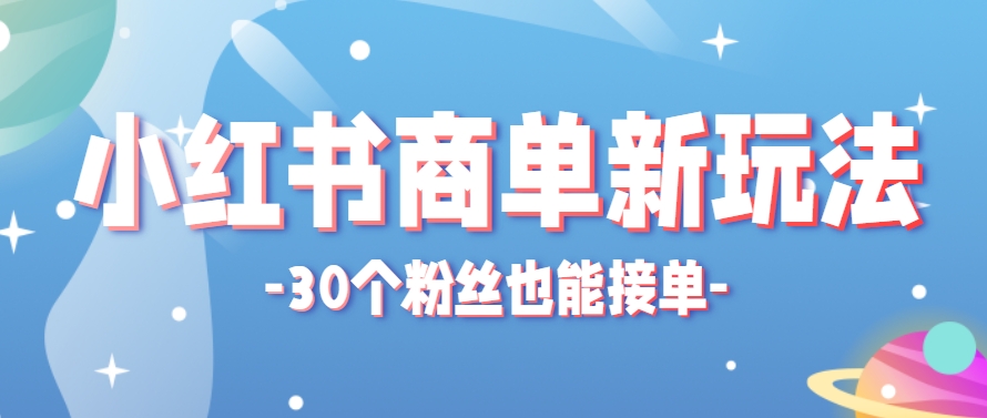 小红书商单新玩法,30个粉丝也能接单,一个月接三单赚了150+!适合新手小白操作采购|汽车产业|汽车配件|机加工蚂蚁智酷企业交流社群中心