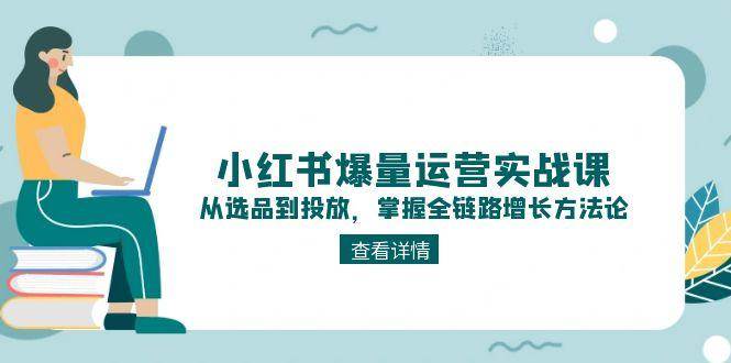 小红书爆量运营实战课:从选品到投放,掌握全链路增长方法论采购|汽车产业|汽车配件|机加工蚂蚁智酷企业交流社群中心