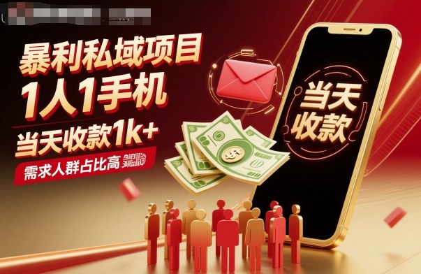 暴利私域项目1人1手机，当天收款1k+，需求人群占比高，当天就能见到钱采购|汽车产业|汽车配件|机加工蚂蚁智酷企业交流社群中心
