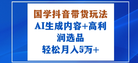 国学抖音带货玩法，AI生成内容+高利润选品，轻松月入1W+采购|汽车产业|汽车配件|机加工蚂蚁智酷企业交流社群中心