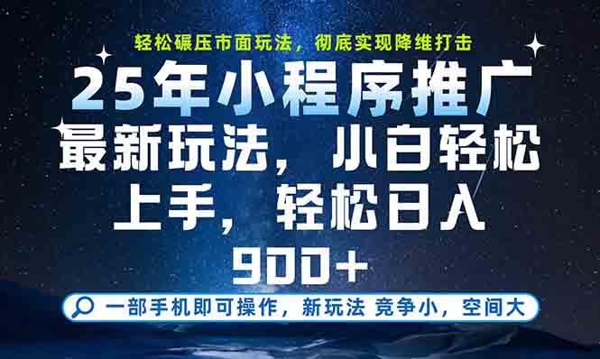 一部手机轻松月入20000+，25年最新小程序玩法教学，小白轻松上手采购|汽车产业|汽车配件|机加工蚂蚁智酷企业交流社群中心