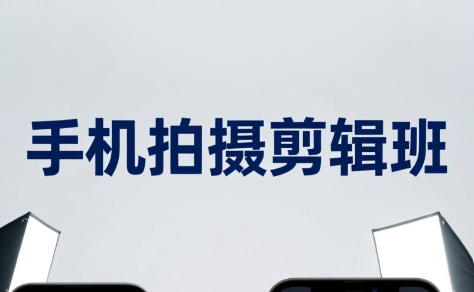 吴启豪·手机摄影剪辑班(更新7月)采购|汽车产业|汽车配件|机加工企业家交流社群中心