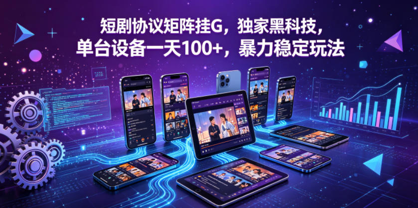 短剧协议矩阵挂G，独家黑科技，单台设备一天100+，暴力稳定玩法【揭秘】采购|汽车产业|汽车配件|机加工企业家交流社群中心