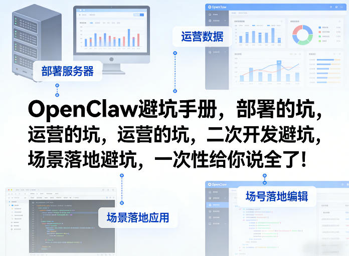 OpenClaw小龙虾避坑手册，部署的坑，运营的坑，二次开发避坑，场景落地避坑，一次性给你说全了！采购|汽车产业|汽车配件|机加工企业家交流社群中心