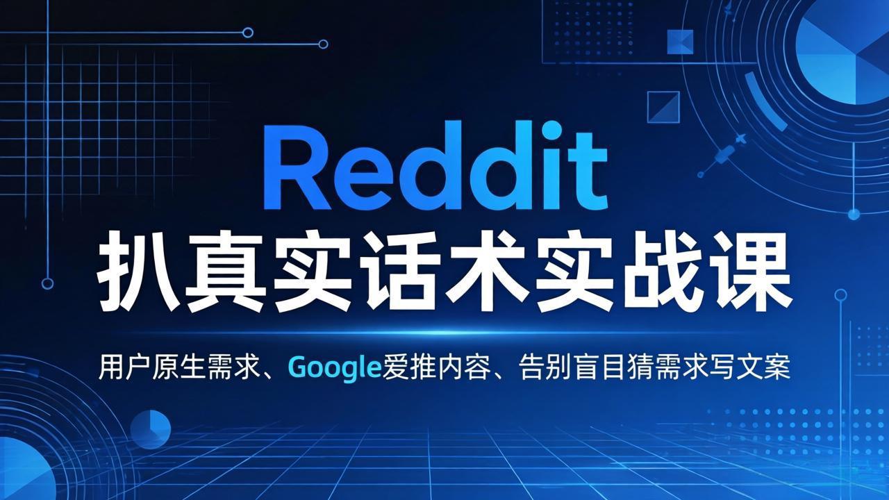 Reddit 扒真实话术实战课:用用户原生需求做 Google 爱推内容,告别盲目猜需求写文案采购|汽车产业|汽车配件|机加工企业家交流社群中心