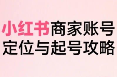 小红书电商全链路实战从定位到爆单,系统拆解小红书商家起号全流程(更新)采购|汽车产业|汽车配件|机加工蚂蚁智酷企业交流社群中心