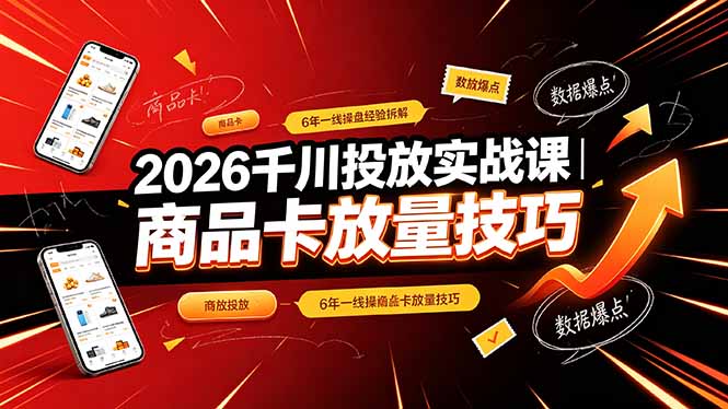 2026千川投放实战课|6年一线操盘经验拆解,通俗讲解全域投放,吃透商品卡放量技巧采购|汽车产业|汽车配件|机加工企业家交流社群中心