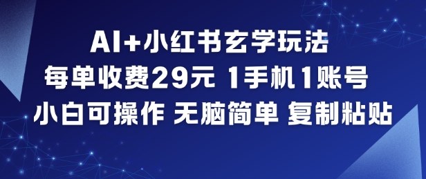 AI+小红书玄学玩法,每单收费29米,1手机1账号,小白可操作,无脑简单复制粘贴采购|汽车产业|汽车配件|机加工蚂蚁智酷企业交流社群中心