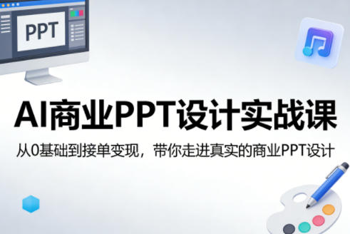 AI商业PPT设计实战课，从0基础到接单变现，带你走进真实的商业PPT设计采购|汽车产业|汽车配件|机加工企业家交流社群中心