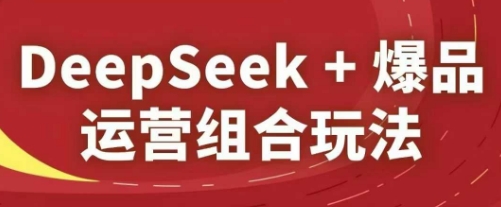 DeepSeek+爆品运营组合玩法,2025淘系精品课采购|汽车产业|汽车配件|机加工蚂蚁智酷企业交流社群中心