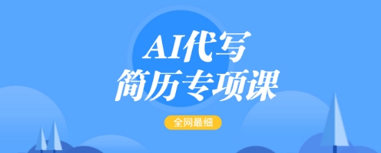 AI代写简历专项课，全网最全面的最简单的简历修改教程，一单15-50元，首月盈利5000+采购|汽车产业|汽车配件|机加工蚂蚁智酷企业交流社群中心