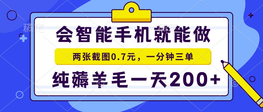 2025年零撸手机项目 二十秒一单 纯薅羊毛 一天200+做就有采购|汽车产业|汽车配件|机加工蚂蚁智酷企业交流社群中心