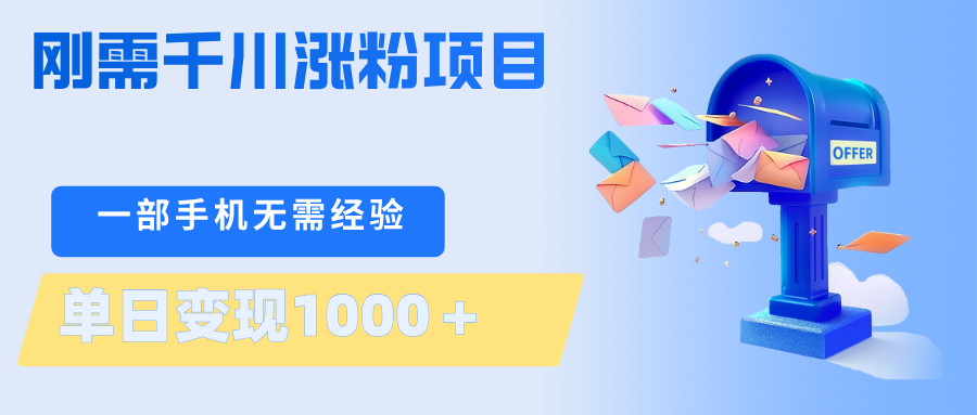 刚需千川涨粉项目，一部手机无需技术，单日变现1000＋当天做当天见收益采购|汽车产业|汽车配件|机加工企业家交流社群中心