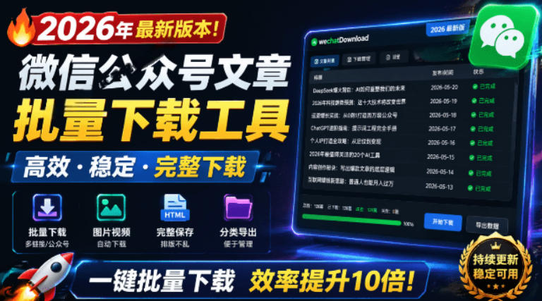 2026年最新版本！微信公众号文章批量下载工具，Github开源免费，支持公众号视频、音频、图片一键下载采购|汽车产业|汽车配件|机加工企业家交流社群中心