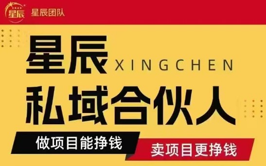 全网首发星辰私域项目合集，最新实操玩法，短期快速实现变现采购|汽车产业|汽车配件|机加工蚂蚁智酷企业交流社群中心