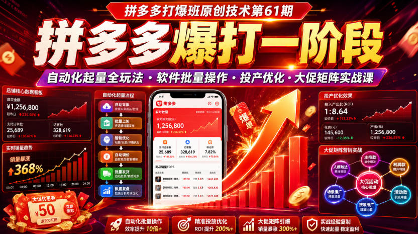 拼多多打爆班原创技术第61期,拼多多爆打一阶段,自动化起量全玩法・软件批量操作・投产优化・大促矩阵实战课采购|汽车产业|汽车配件|机加工企业家交流社群中心