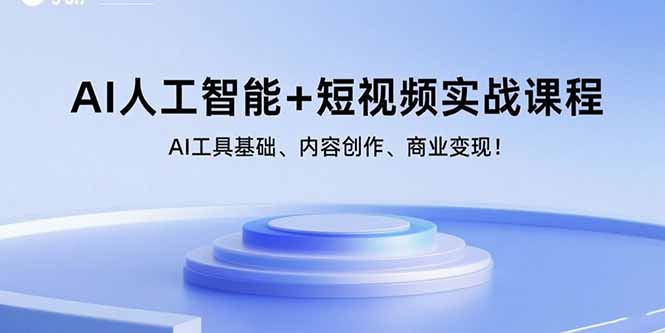 AI人工智能+短视频实战课程:AI工具基础、内容创作、商业变现!采购|汽车产业|汽车配件|机加工蚂蚁智酷企业交流社群中心