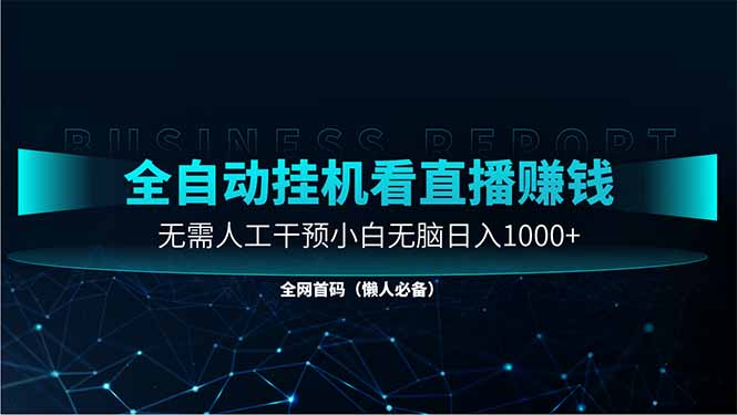 直播助手全自动看大平台直播赚钱，全自动无需人工干预，小白无脑日入1000采购|汽车产业|汽车配件|机加工蚂蚁智酷企业交流社群中心