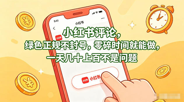 小红书评论，绿色正规不封号，零碎时间就能做，一天几十上百不是问题【揭秘】采购|汽车产业|汽车配件|机加工企业家交流社群中心