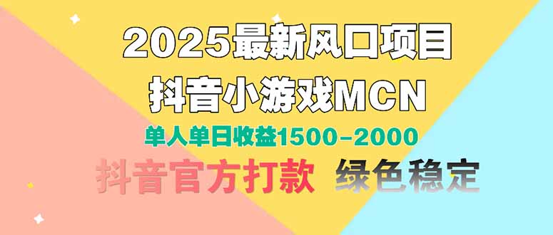 2025最新风口项目 抖音小游戏MCN 单人单日收益1500-2000+采购|汽车产业|汽车配件|机加工蚂蚁智酷企业交流社群中心