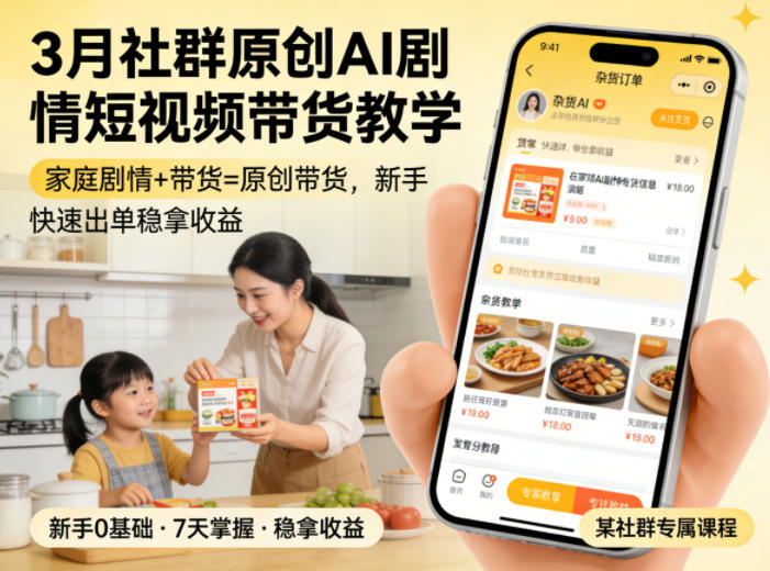 3月某社群原创AI剧情短视频带货教学，家庭剧情+带货=原创带货，新手也能快速出单稳拿收益采购|汽车产业|汽车配件|机加工企业家交流社群中心
