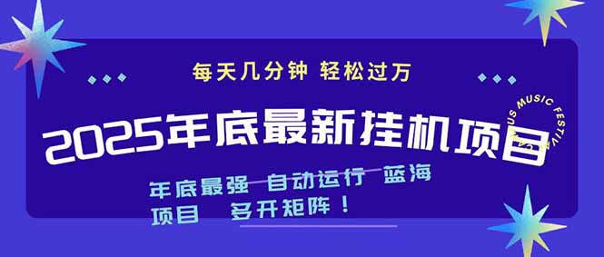 2025年年底最新挂机项目，不看电脑配置！每天几分钟，月入1000＋，可矩阵，一台电脑支持多个…采购|汽车产业|汽车配件|机加工蚂蚁智酷企业交流社群中心