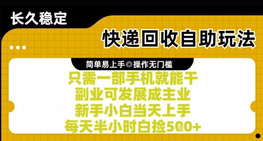 快递回收自助玩法,亲测只需一部手机就能干,新手小白当天上手,每天半小时白捡5张+【揭秘】采购|汽车产业|汽车配件|机加工蚂蚁智酷企业交流社群中心