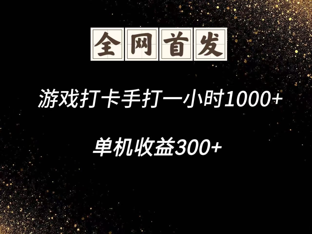 游戏打卡手打一小时1000+ 单机收益300+脚本不是市面上的战神和A+全网独家脚本采购|汽车产业|汽车配件|机加工蚂蚁智酷企业交流社群中心