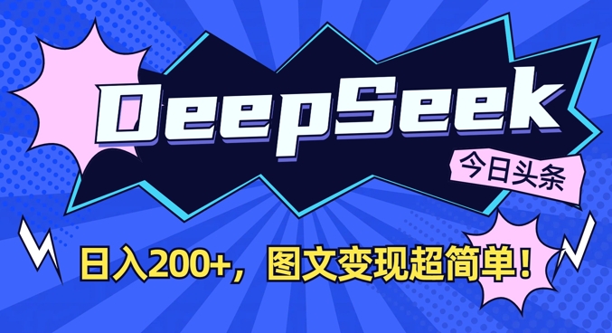 DeepSeek做今日头条图文,每天收益2张,图文变现超简单采购|汽车产业|汽车配件|机加工蚂蚁智酷企业交流社群中心