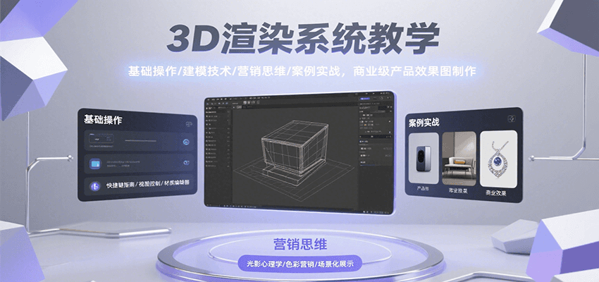 3D渲染系统教学,基础操作/建模技术/营销思维/案例实战,商业级产品效果图制作采购|汽车产业|汽车配件|机加工蚂蚁智酷企业交流社群中心