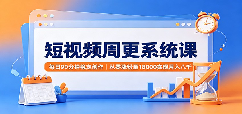 短视频周更系统课：每日90分钟稳定创作，从零涨粉至18000实现月入八千采购|汽车产业|汽车配件|机加工企业家交流社群中心