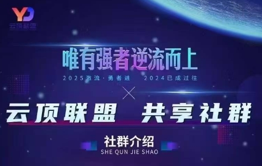 云顶联盟·无人直播实战(更新6月)采购|汽车产业|汽车配件|机加工企业家交流社群中心