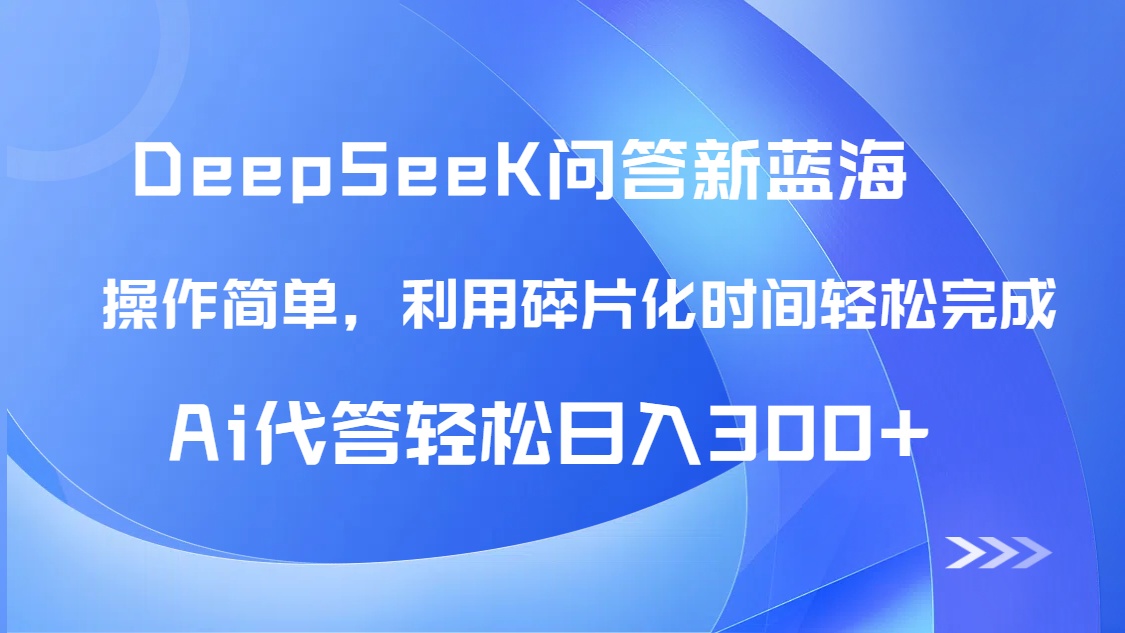 【头条问答新蓝海】DeepSeek回答玩法首曝!碎片化时间,AI代答日入300+...采购|汽车产业|汽车配件|机加工蚂蚁智酷企业交流社群中心