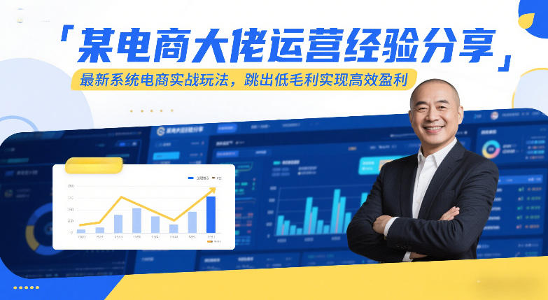 某电商大佬运营经验分享,最新系统电商实战玩法,跳出低毛利实现高效盈利(更新)采购|汽车产业|汽车配件|机加工蚂蚁智酷企业交流社群中心